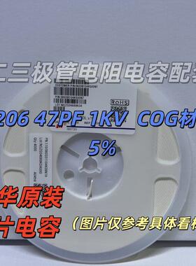 风华原装 1206 47PF 1KV 贴片高压电容 COG材质 5% 陶瓷电容 3K装