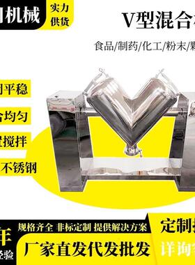 V型混合机工业粉体搅拌设备葡萄糖苏打混料桶分散机牙粉V型混合机