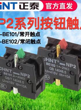 正泰按钮开关附件NP2按钮触点组NP2-BE101一常开闭触点10A BE102