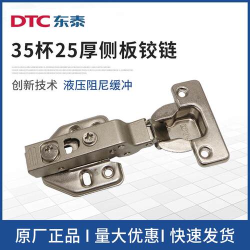 DTC东泰厚侧板铰链二段力液压可盖25MM厚侧板35杯铰链衣柜合页