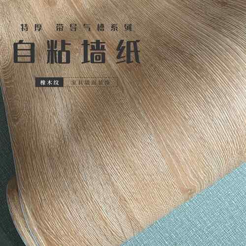带导气槽橡木纹背胶自粘墙纸壁纸翻新贴纸pvc装饰贴膜波音软片