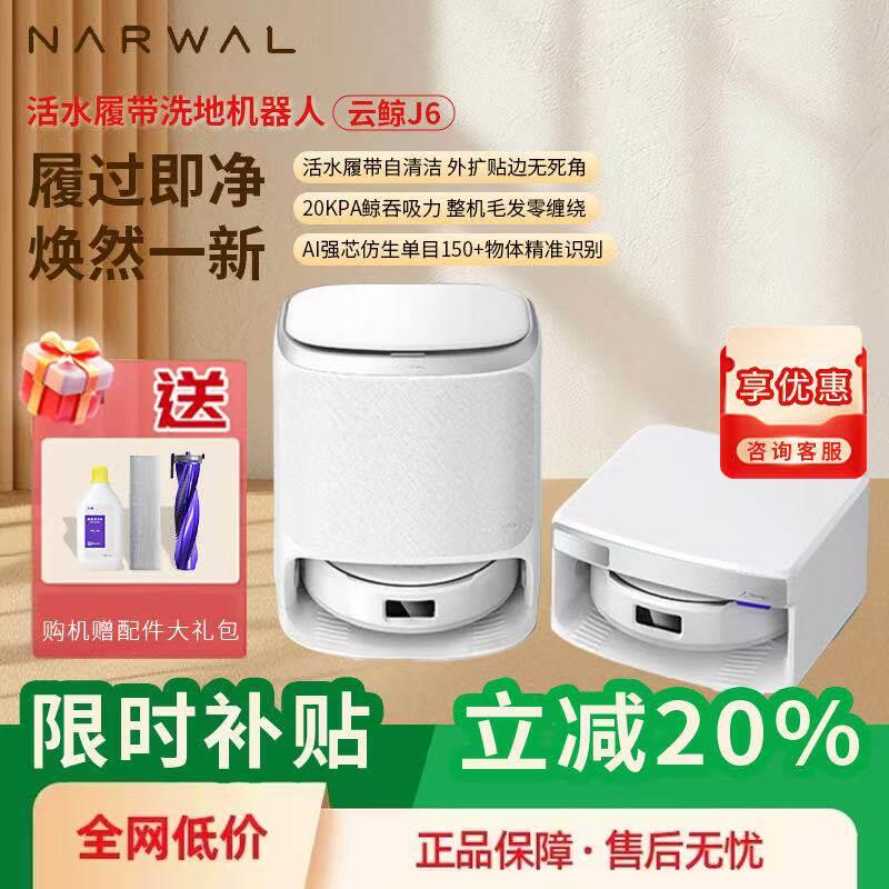 云鲸新品J6履带活水拖地自动清洗大吸力高温洗涤除菌扫地机器人