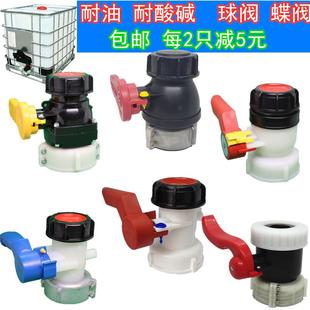 IBC化工桶放料阀吨桶配件吨桶阀门开 关吨桶球阀耐酸碱耐油耐溶剂