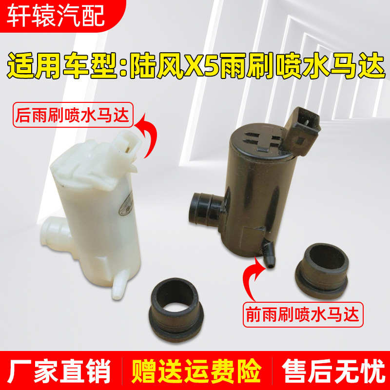 适用车型陆风X5雨刷喷水电机玻璃水壶马达洗涤器水泵前后挡风玻璃