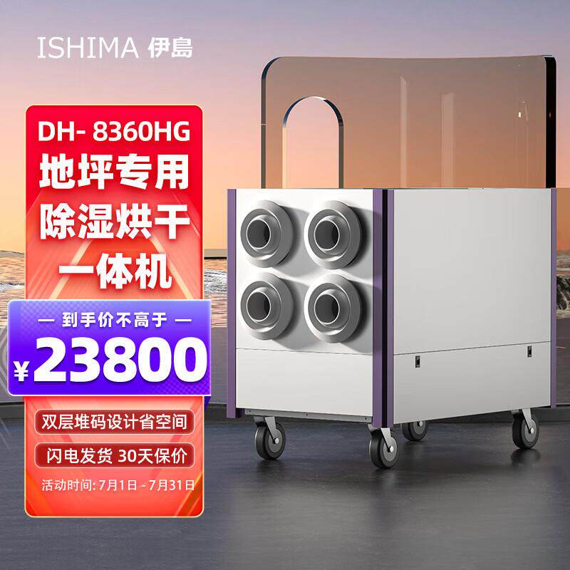 伊岛地坪烘干除湿机车间模具材茶叶木材升温干燥器DH-8360HG