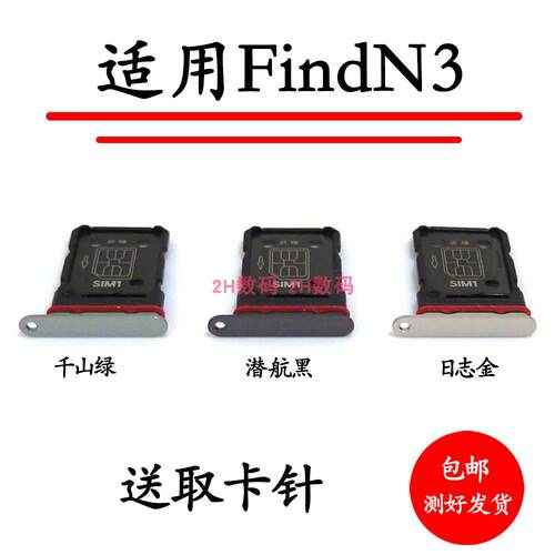 适用于OPPO Find N3卡托卡槽 PHN110插卡拖 手机sim卡座 电话卡套