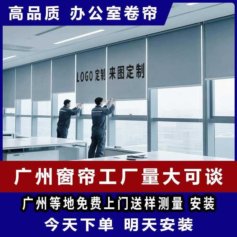 广州办公室厂房全遮光手拉式防晒隔热遮阳帘窗帘卷帘定制测量安装