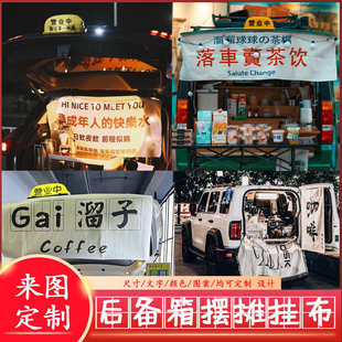 后备箱摆摊挂布后备箱集市夜市摆地摊招牌布背景布ins风摆摊挂布