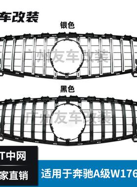 适用于奔驰A级W176改装GT款中网汽车改装前脸GT竖条中网13-18