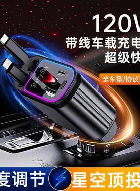 跨境C3车载手机充电器120W超级快充带星空顶投影灯四合一伸缩线B1