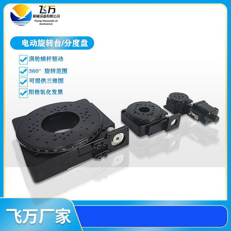 电动旋转台 分度盘 中空旋转平台 涡轮蜗杆驱动直径60-200工作台