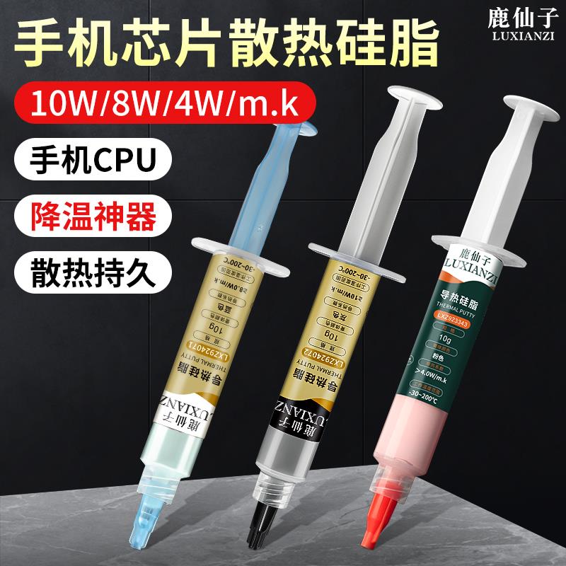 鹿仙子手机散热膏矽脂适用于 于华为小米荣耀主板维修芯片CPU导热