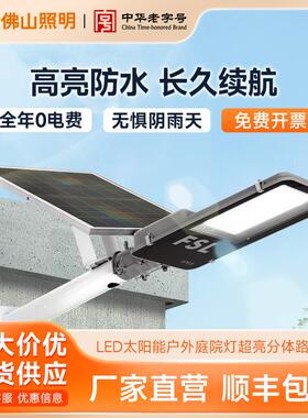 FSL佛山照明 LED太阳能户外庭院灯超亮家用农村防水感应照明路灯
