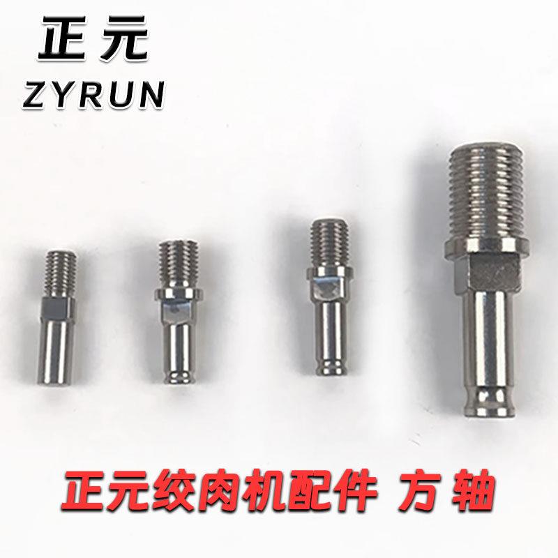 正元 12 22 32绞肉机四角螺丝轴芯配件原厂螺丝绞龙方轴