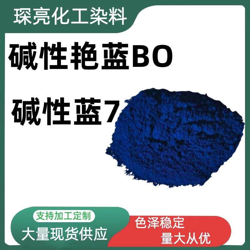 碱性艳蓝BO佛香造纸工艺品染料羽毛染色剂碱性蓝7