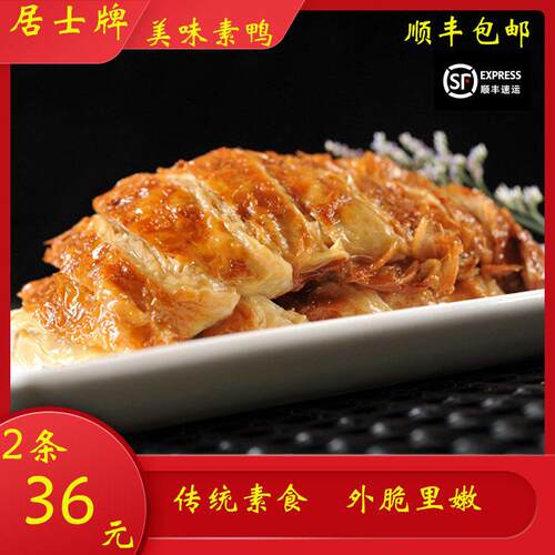 居士素食 素鸭 上海特产素肉豆皮杭州素烧鹅零食 寺庙酒店 顺丰