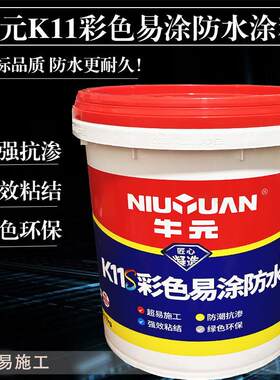 K11彩色易涂防水柔韧型牛元防水涂料材料 化妆室厨房室内外防水剂