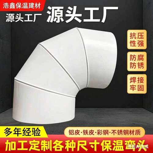 铝皮保温弯头铁皮保温弯头管道外护壳90度45度虾米保温弯头