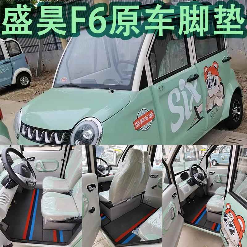 适用【盛昊F6】新款脚垫电动三轮四轮脚垫前后整套定制脚垫专车专