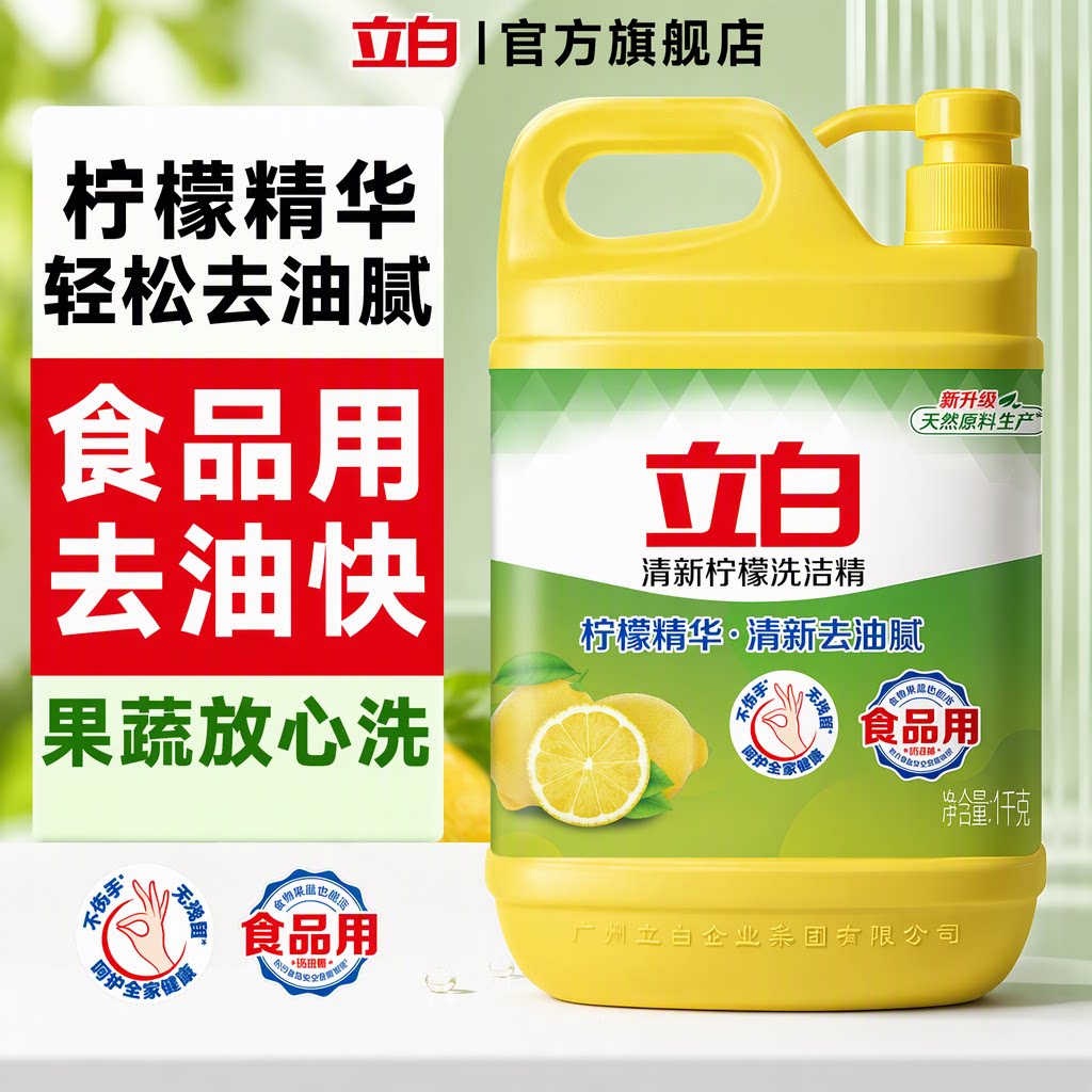 立白洗洁精清新柠檬食品级果蔬洗碗去油不伤手家用旗舰店胖东来