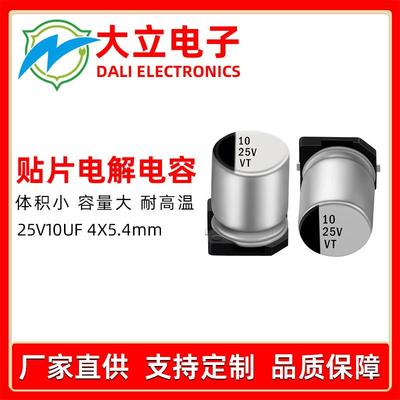 贴片电解电容25v10ufLED驱动开关电源电子产品专用电容源头工厂