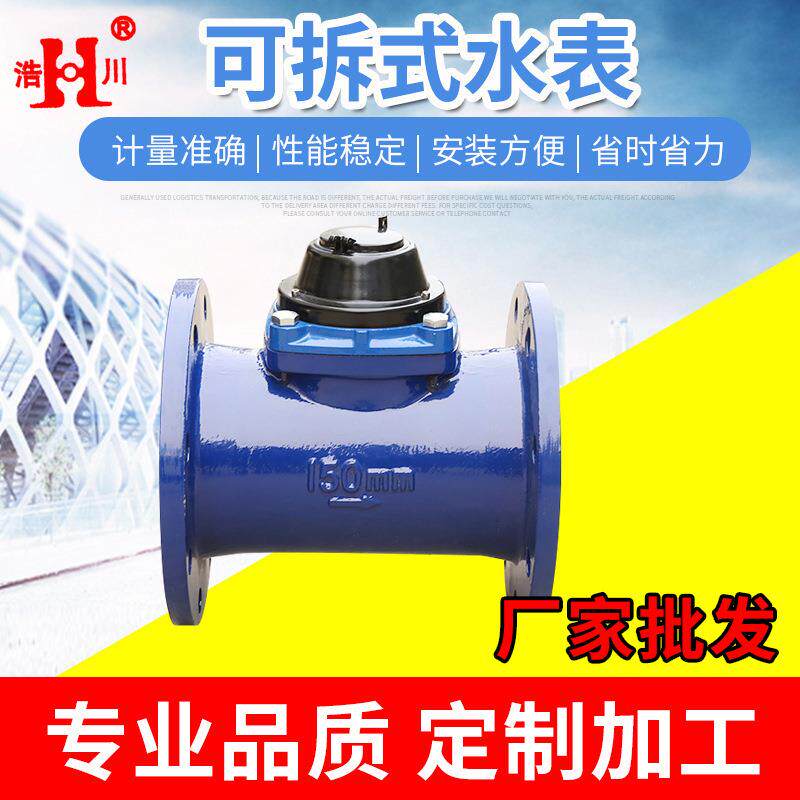 现货供应可拆式水表螺翼式干式可拆冷水表防冻水表法兰水表