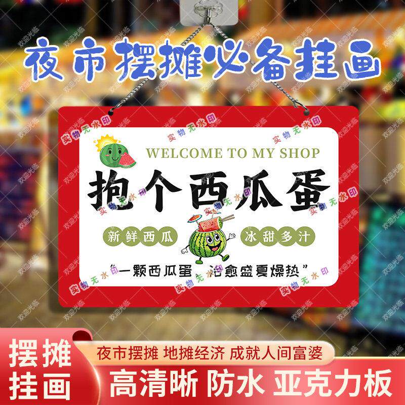 抱个西瓜蛋网红街头摆摊亚克力挂画夜市广告布海报可防水台布