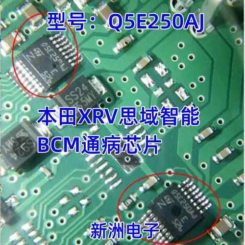 Q5E250AJ适用本田思域缤智智能盒电脑板锁车防盗自动报警通病芯片