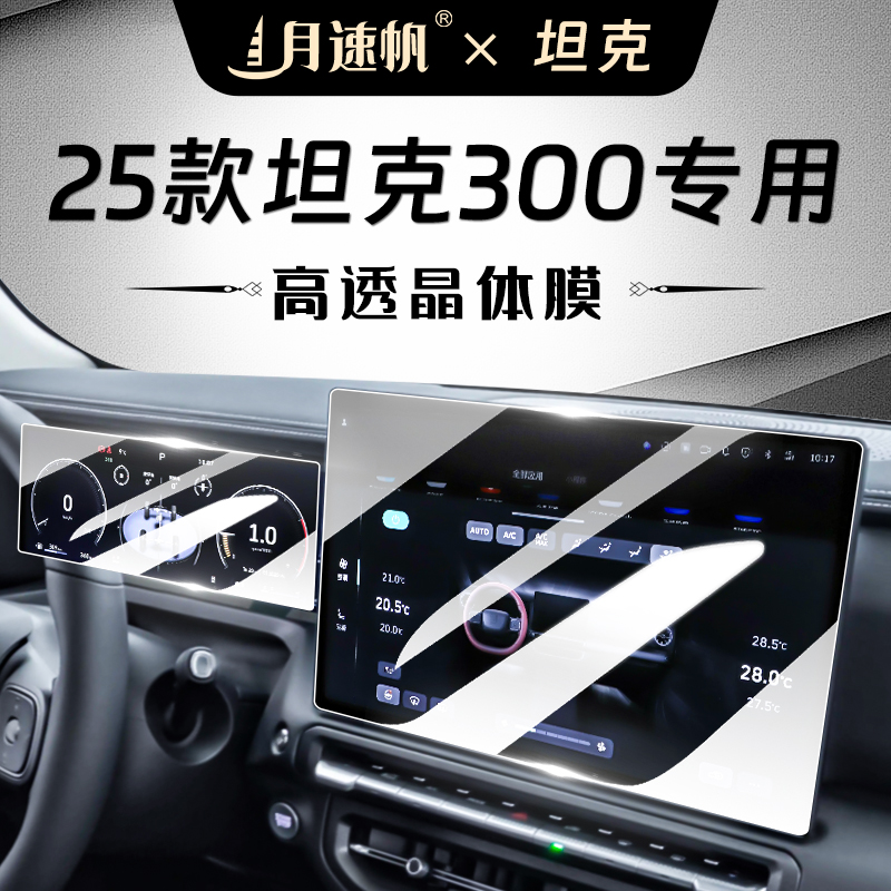 25款坦克300屏幕钢化膜Hi4T导航中控保护贴膜汽车用品内饰改装24