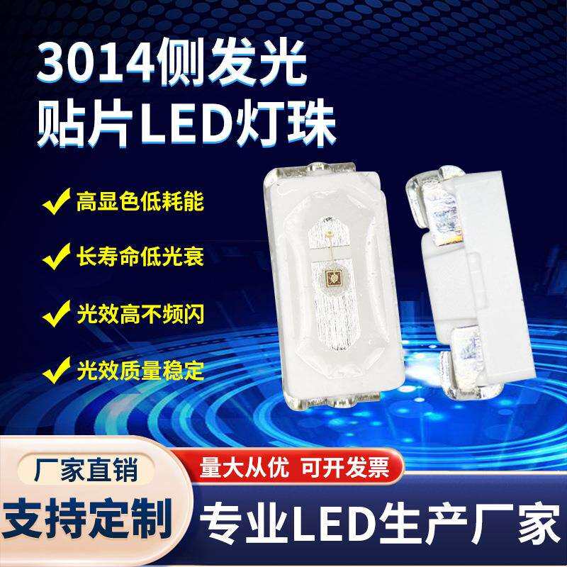 3014侧面冰蓝LED灯珠3014侧面冰蓝光灯珠3014侧发光贴片LED灯珠