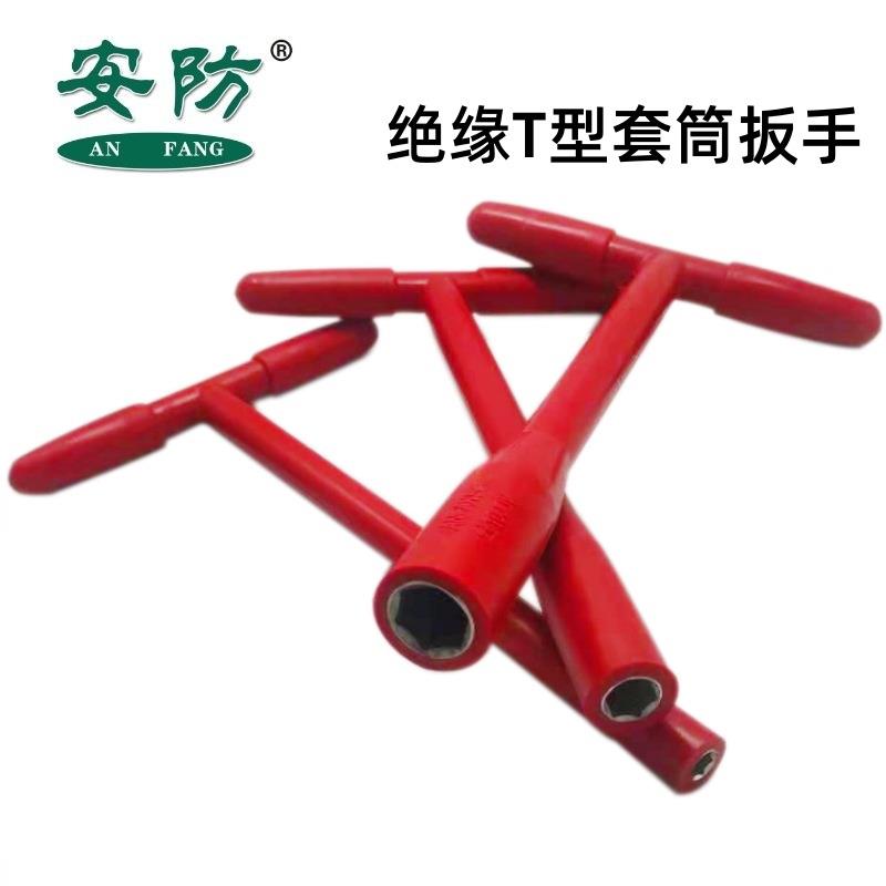 安防绝缘T型套筒扳手6-19mm绝缘扳手耐压1000V电工手动工具六角型