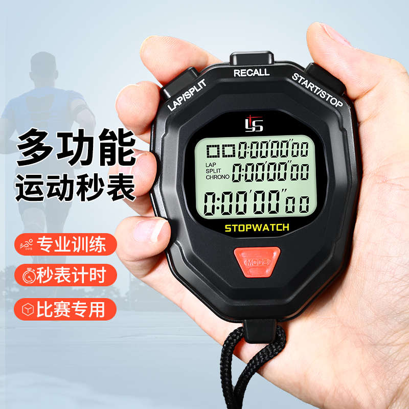 弈圣多功能秒表计时器田径训练跑步健身裁判锻炼码表