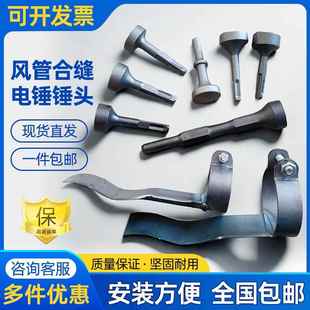 电动合缝机锤头风管合缝电锤锤头配件电锤挡板通风管道制作工具
