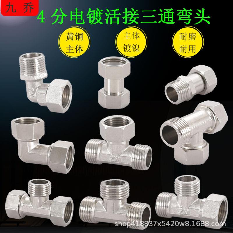 4分活接全铜电镀三通热水器分水接头内外丝活直接双内丝弯头