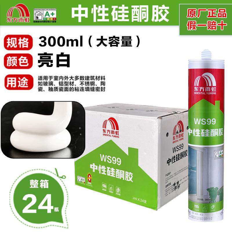 东方雨虹玻璃胶WS99中性硅酮密封胶快干 干型防水防霉透明厨卫专