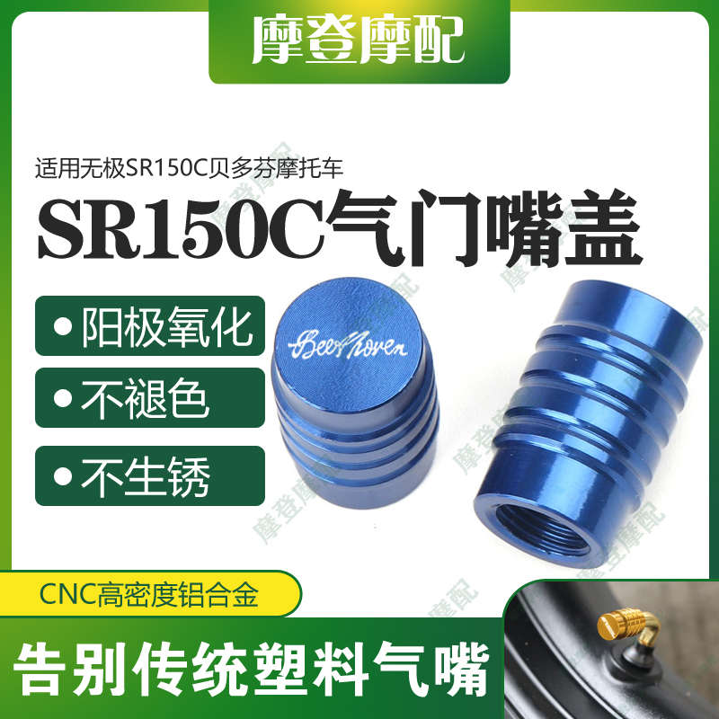 适用嘴sr150c装饰嘴气门摩托车改装螺丝帽无极贝多芬件铝合金盖气
