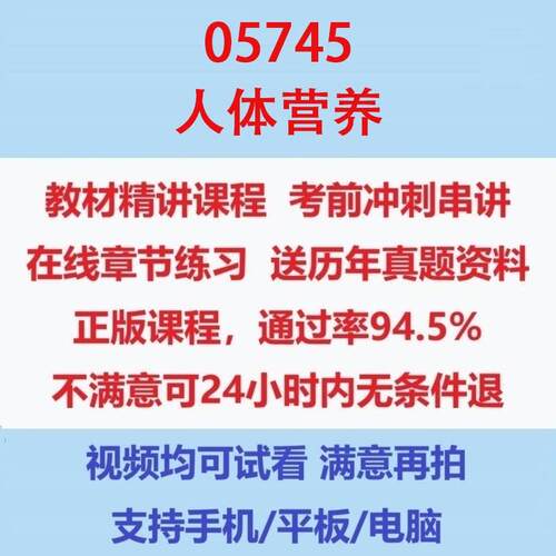 自考05745人体营养考试视频网课课程精讲串讲课件历年真题试题试卷教材题库笔记讲义押题章节模拟题电子版