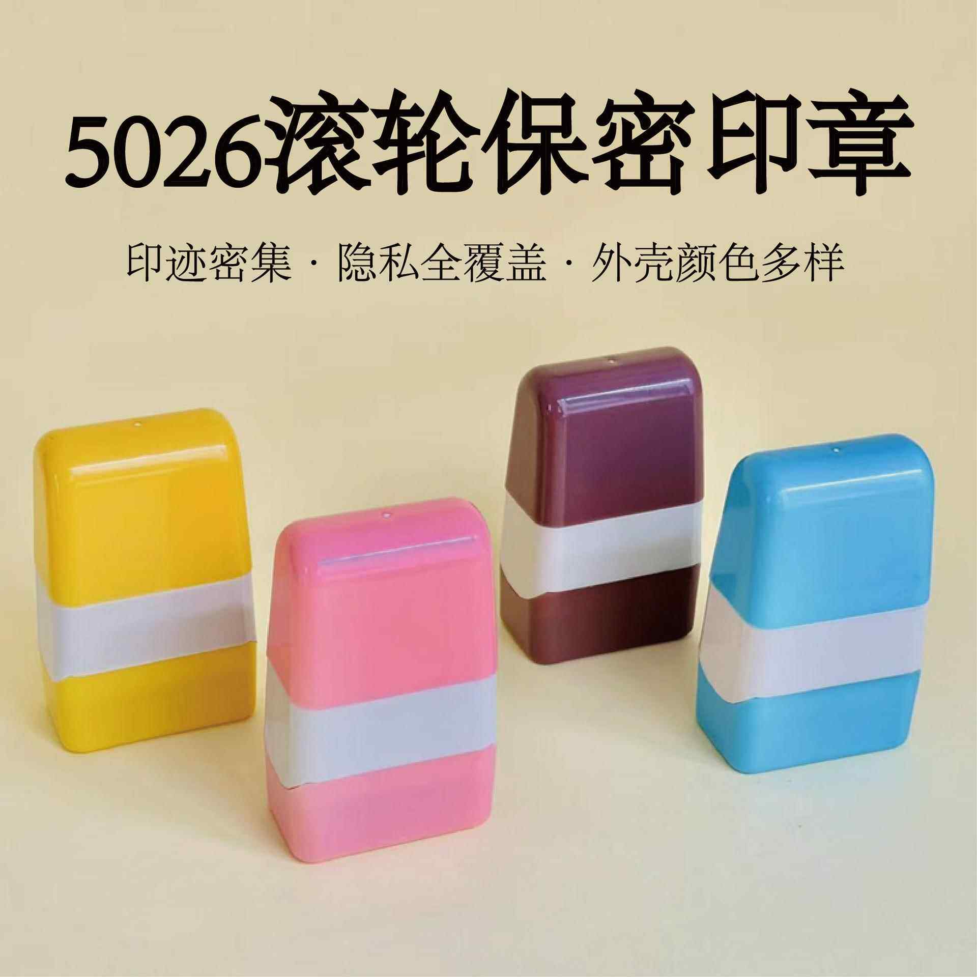 保密隐私印5026涂码笔快递单乱码涂抹信息覆盖开箱涂改器滚轮印章