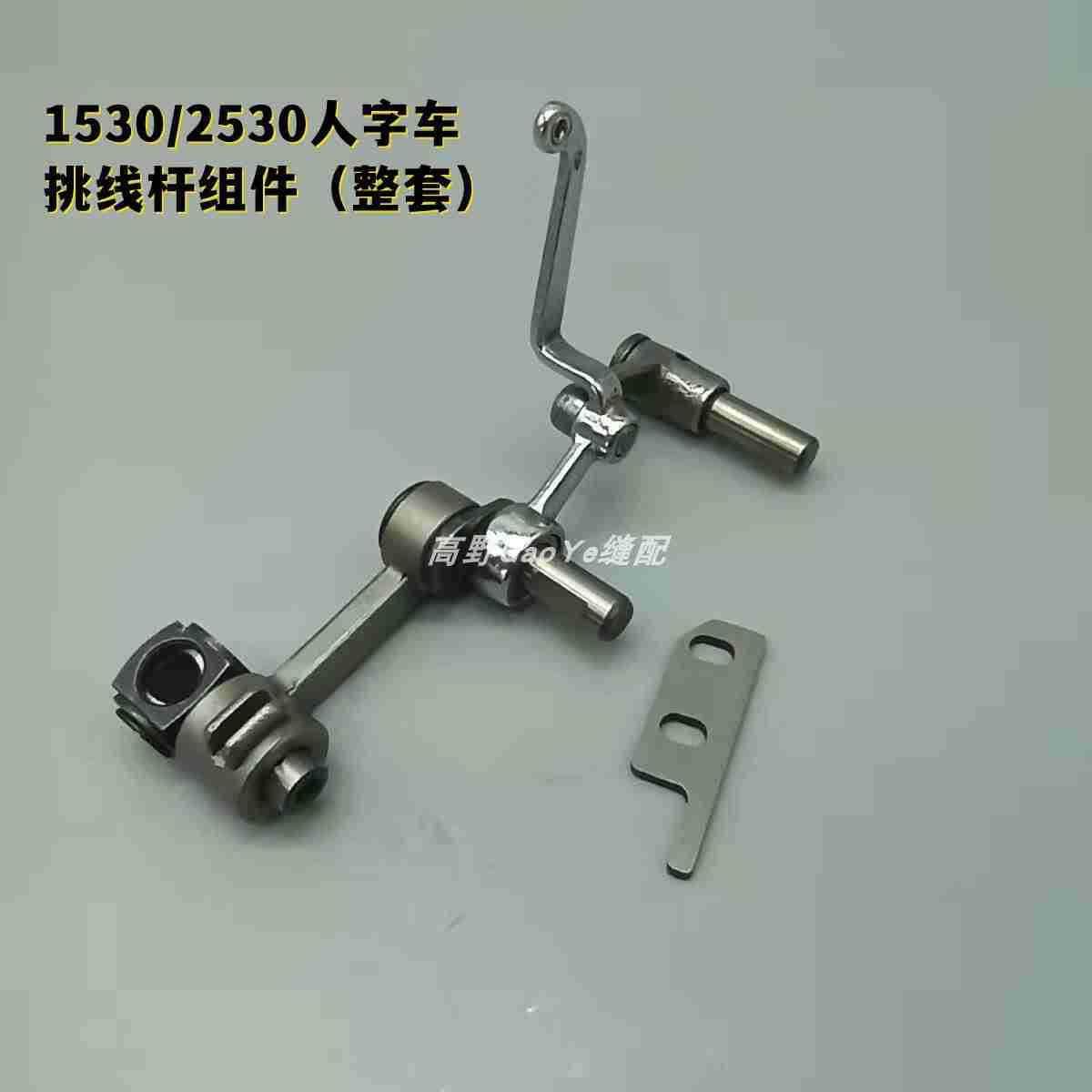 1530人字车配件1530挑线杆组件 1530拼缝机挑线杆整套 缝纫机配件