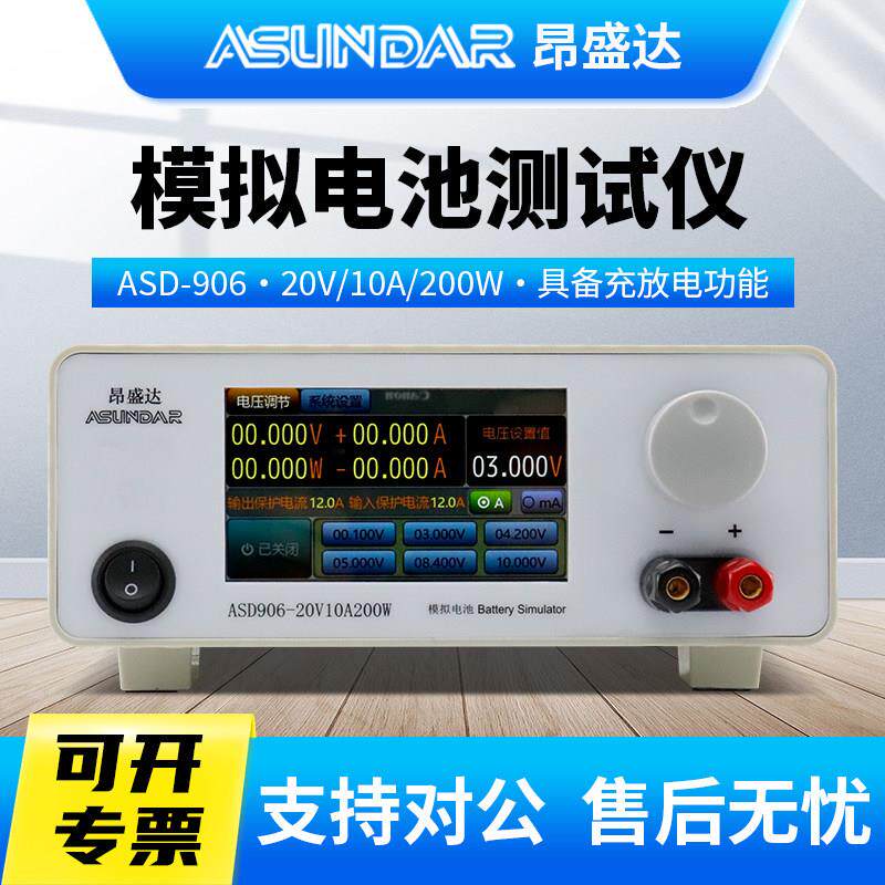 ASUNDAR昂盛达电池模拟器ASD906模拟电池测试仪20V10A200W