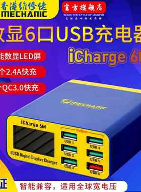 维修佬 USB多口充电器手机平板快充智能数显多接口多孔iCharge 6M