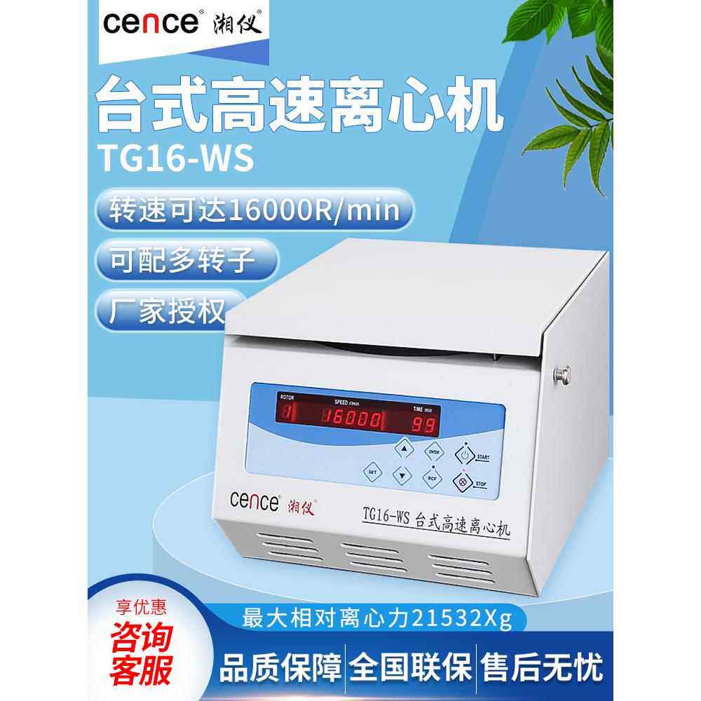 湘益Tg16-Ws离心机实验室15000转脂酶血清分离台式高速离心机