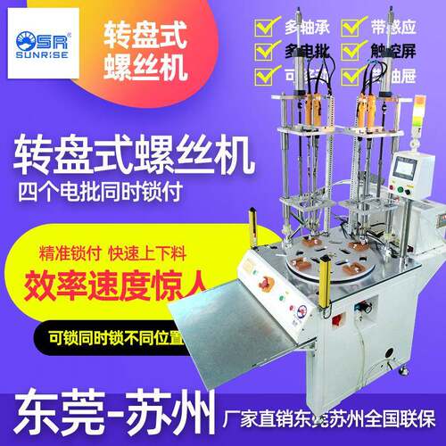 全自动转盘式螺丝机可同时四颗螺丝锁付产品多轴自动锁螺丝设备