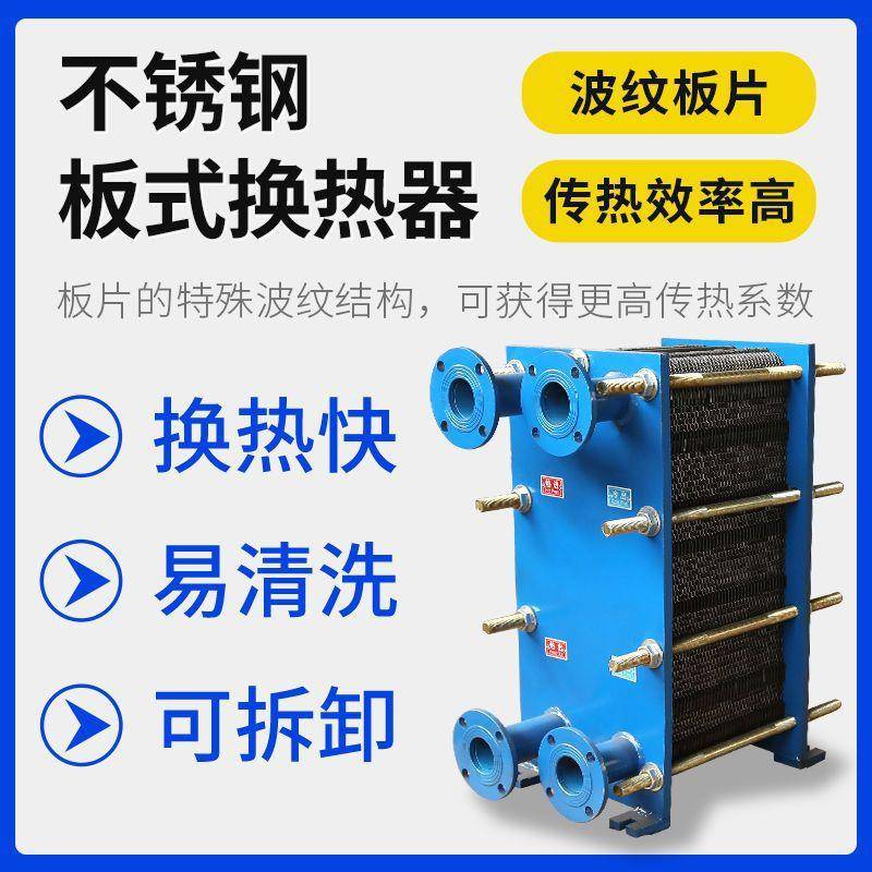 板式换热器换热热交换器冷热304不锈钢工业锅炉供暖气蒸汽油水热