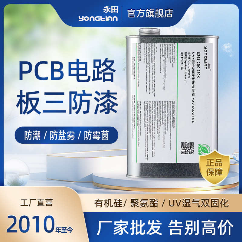 无苯无溶剂三防漆无VOC排放PCB电路板涂敷胶水UV绝缘油密封