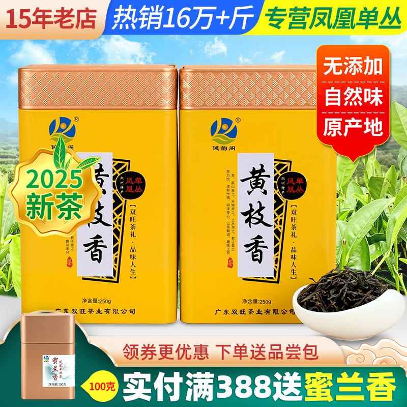 健韵阁 凤凰单丛茶 黄枝香 潮州凤凰单丛茶 乌龙茶叶礼盒新茶500g