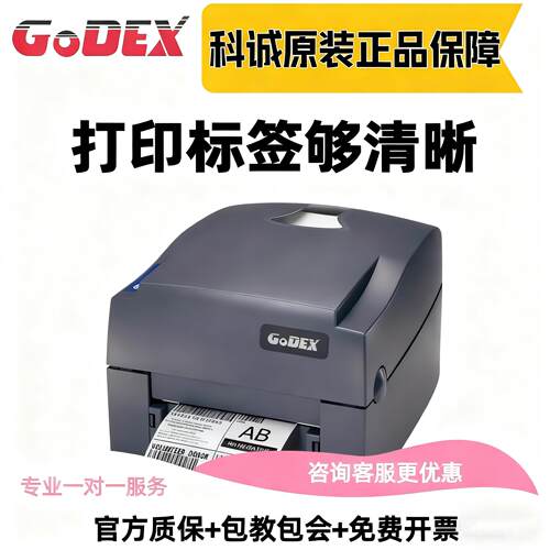 GODEX科诚G500U/G530珠宝标签打印机SHEINTemu水洗唛标服装吊牌