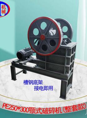 鄂式破碎机建筑垃圾粉碎机pe250*300鄂式破碎机建筑垃圾粉碎机