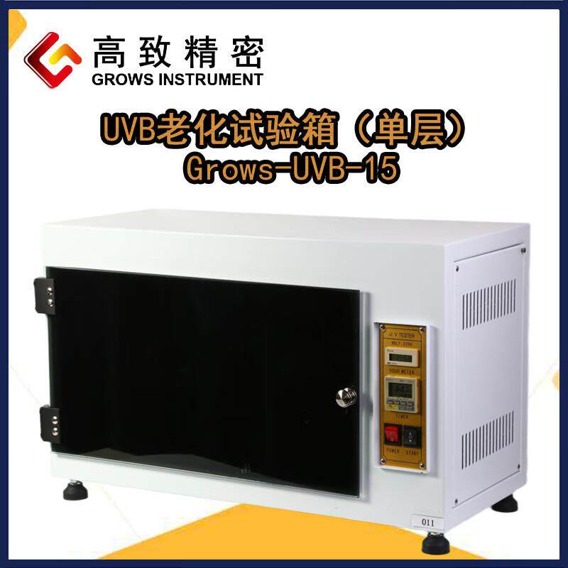 高致精密UV老化试验箱Grows-UVB-15单层紫外线加速试验机