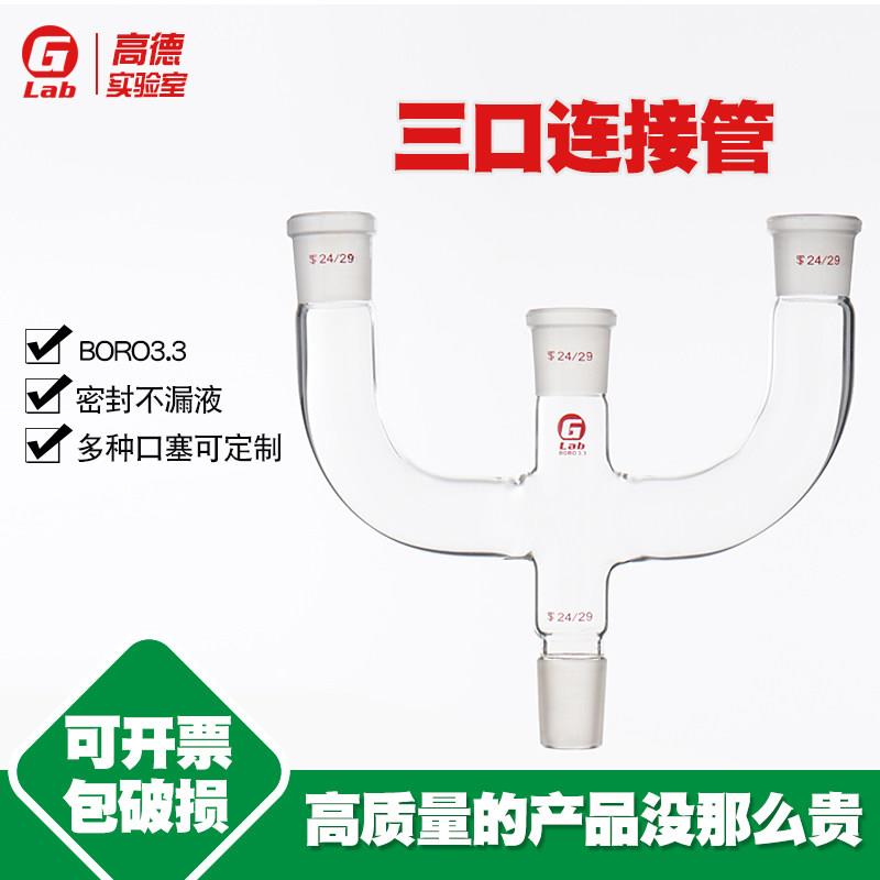 玻璃 三口连接管 三口蒸馏管 三口Y形连接管14/19/24/29斜三口